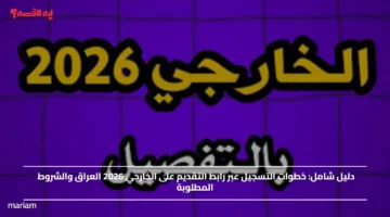خطوات التسجيل عبر رابط التقديم على الخارجي 2026 العراق والشروط المطلوبة